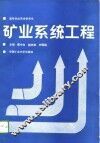 矿业系统工程 封面