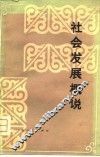 社会发展概说 封面