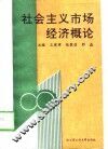 社会主义市场经济概论 封面