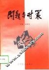 问题与对策 封面