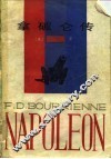 拿破仑传 封面