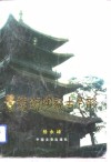 江西文史资料选辑  第42辑  景德镇陶瓷古今谈 封面