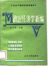 政治经济学新编 封面