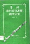 漳州农村经济发展模式研究 封面