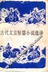 古代文言短篇小说选译 封面