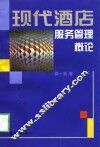 现代酒店服务管理概论 封面