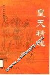 皇天精魄  则天皇帝系列之一 封面