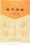 电子线路 封面