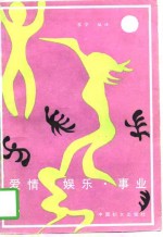 爱情、娱乐、事业  外国名人轶趣 封面