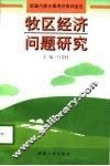 牧区经济问题研究  新疆内蒙古青海甘肃四省区 封面