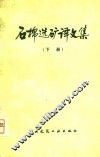 石棉选矿译文集  下 封面
