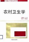 农村卫生学 封面