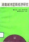 湖南城市区街经济研究 封面
