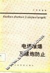 电爆准爆及瞎炮防止 封面