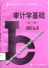 高等专科工业会计专业系列教材  审计学基础  第3版 封面