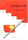 怎样缴地方税 封面