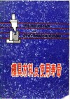 模具材料及使用寿命 封面