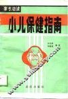 小儿保健指南 封面