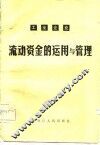 工业企业流动资金的运用与管理 封面