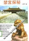 禁宫探秘 封面