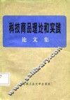 科技商品理论和实践  论文集 封面