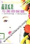 蔬菜瓜果与美容保健 封面