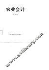 农业会计 封面