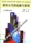 股份公司的组建与管理 封面
