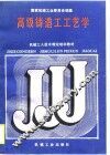 高级铸造工工艺学 封面