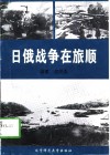 日俄战争在旅顺 封面