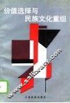 价值选择与民族文化重组 封面