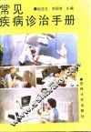 常见病诊治知识手册 封面