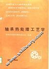 轴承热处理工艺学 封面
