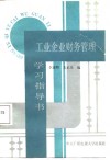 工业企业财务管理学习指导书 封面
