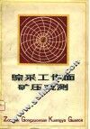 综采工作面矿压观测 封面
