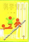 科学育儿二百问 封面