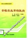 安徽农业市场取向 封面