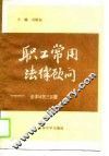 职工常用法律顾问  法律问答300题 封面