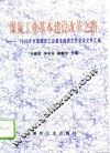 煤炭工业基本建设改革之路  1996年全国煤炭工业基本建设工作会议文件汇编 封面