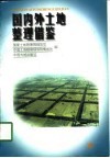 国内外土地整理借鉴 封面