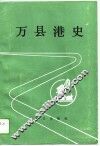 万县港史 封面