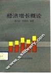经济增长概论 封面