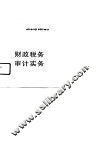财政税务审计实务 封面