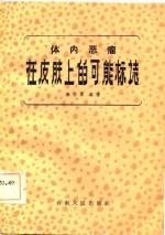 体内恶瘤在皮肤上的可能标志 封面