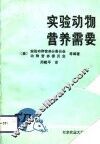 实验动物营养需要 封面