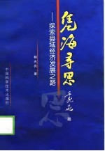凭海寻思  探索县域经济发展之路 封面