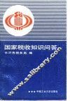 国家税收知识问答 封面