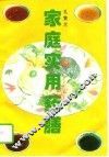 家庭实用药膳 封面