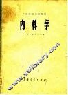 中医学院试用教材  内科学 封面