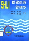 税收征收管理学 封面